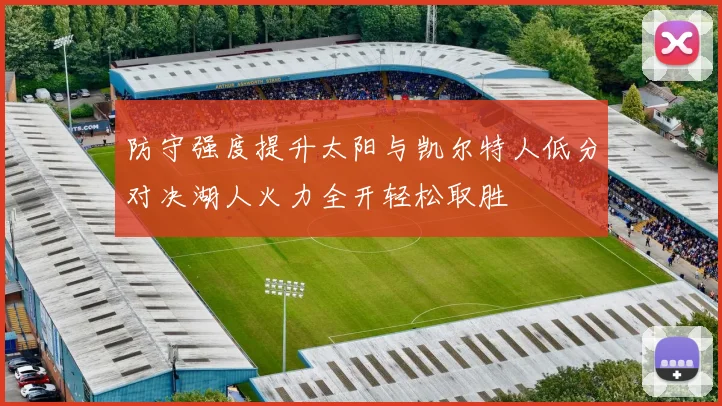防守强度提升太阳与凯尔特人低分对决湖人火力全开轻松取胜
