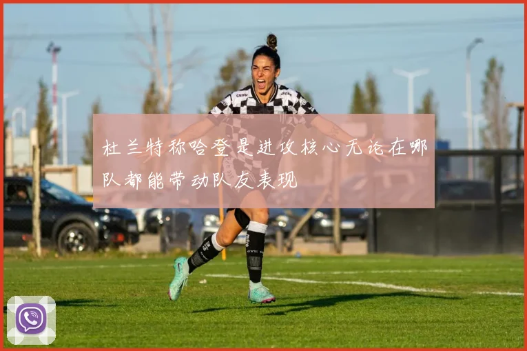 杜兰特称哈登是进攻核心无论在哪队都能带动队友表现