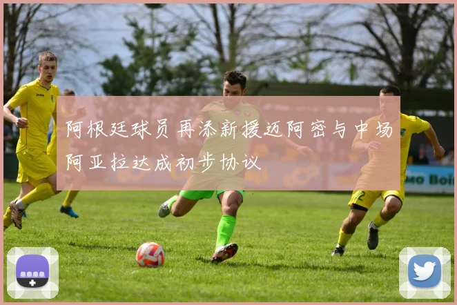 阿根廷球员再添新援迈阿密与中场阿亚拉达成初步协议