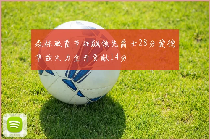 森林狼首节狂飙领先爵士28分爱德华兹火力全开贡献14分