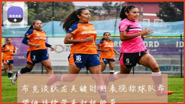 布克谈狄龙关键时刻表现称球队希望他持续带来积极能量