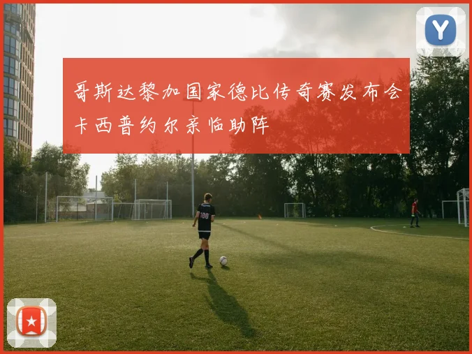 哥斯达黎加国家德比传奇赛发布会卡西普约尔亲临助阵