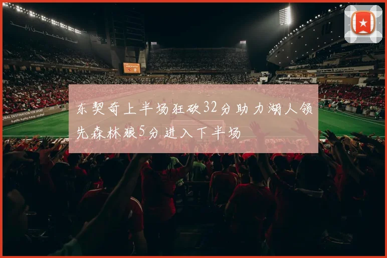 东契奇上半场狂砍32分助力湖人领先森林狼5分进入下半场